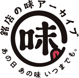 銘店の味アーカイブ